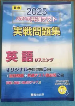 2025 大学入学共通テスト 英語リスニング　駿台