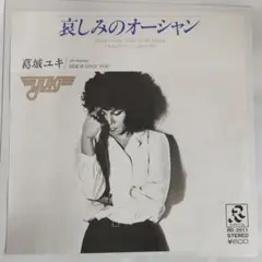 葛城ユキ 哀しみのオーシャン シングルレコード④