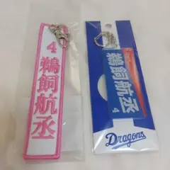 中日ドラゴンズ 鵜飼航丞 キーホルダー