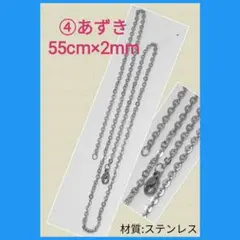 あずき④ 55cm×2mm アズキ 二面カット チェーン ネックレス　トップ