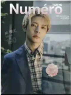 Numero TOKYO 2025/10月号増刊号岸優太表紙