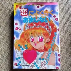 恋によくきくおまじない