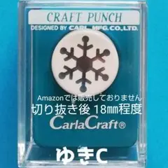 819　新品スモールサイズ雪Ｃ　■カーラクラフトパンチ本体花びらゆき結晶スノー