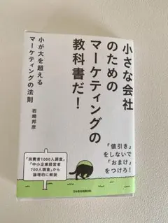 小が大を超えるマーケティングの法則