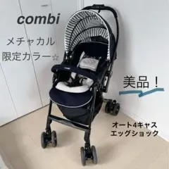 コンビ　メチャカル オート4キャス エッグショック　700台限定　ルクスネイビー