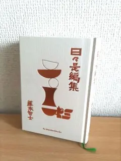 【美品】日々是編集／藤本智士（2025年5月発行）