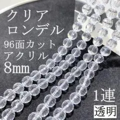 クリアロンデル96面カット　8mm珠　1連（約67粒）アクリル　多面カット　新品