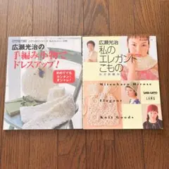 広瀬光治 手編み小物 2冊セット