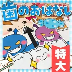 【パネルシアター/特大/未カット】歯のおはなし　#誕生日#4月　IY