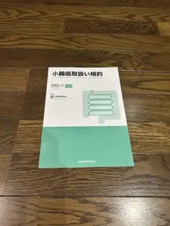 【最終値下げ】　小腸癌取扱い規約 2025年７月