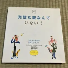 完璧な親なんていない! カナダ生まれの子育てテキスト