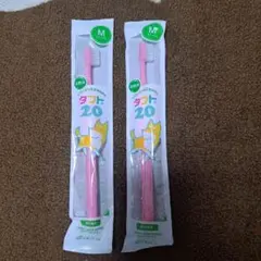【新品未使用未開封】タフト20 歯ブラシ Mサイズ ピンク 2本セット