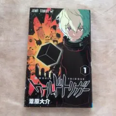 ワールドトリガー 1