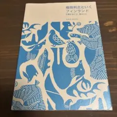 福田利之といくフィンランド 仕事すること 遊ぶこと