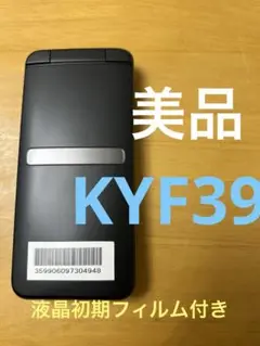 KYF39 GRATINAブラック SIMロック解除済み　948