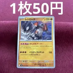 【在庫2】レジロック sv9 049/100