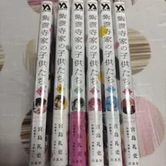 紫雲寺家の子供たち 全巻セット 1-6巻