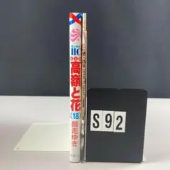 高嶺の花　18 特装