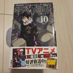 【お値段相談承ります】呪術廻戦 10