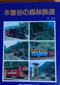 2025年最新】木曽森林鉄道の人気アイテム - メルカリ