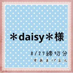 ＊daisy＊様