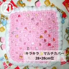 21。キラキラ✨マルチカバーぐら 28×28cm　グラニースクエア