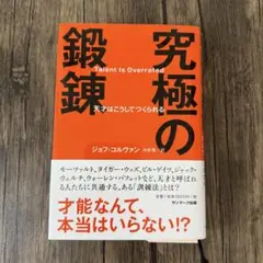 究極の鍛錬 ジョフ コルヴァン
