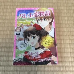 トキメキ夢文庫 バレエ恋物語 ドン・キホーテ/ジゼル/コッペリア