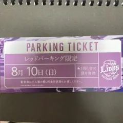 西武ライオンズ　レッドパーキング限定チケット 8月10日