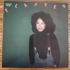 2025年最新】吉田美奈子 flapper レコードの人気アイテム - メルカリ
