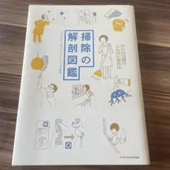 掃除の解剖図鑑 やり方次第でこんなに変わる