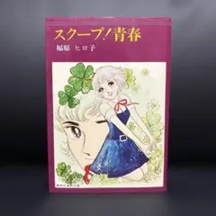 スクープ!青春 福原ヒロ子