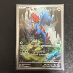 クリムガン　ar
