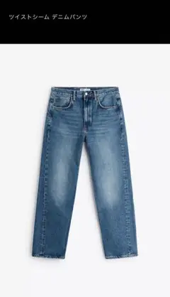 ZARA ツイストシーム デニムパンツ