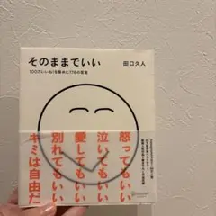 そのままでいい 田口久人 著