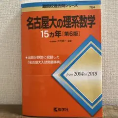 名古屋大の理系数学 15カ年 [第6版]