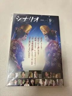 シナリオ 2025年 9 月号