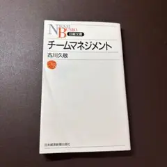 チームマネジメント