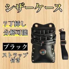 シザーケース ハサミ ボタン 黒 7本収納 コンチョ 美容師 理容師