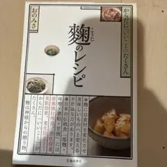 麹のレシピ : からだに「いいこと」たくさん