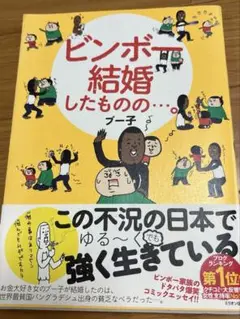 ビンボー結婚したものの…。