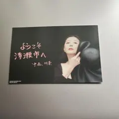 中森明菜 ポストカード② 清瀬市 非売品