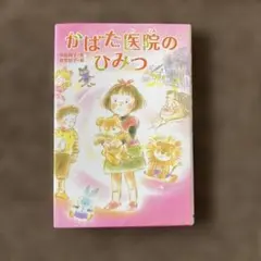 かばた医院のひみつ