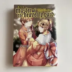 悪ノ大罪　master of the heavenly yard 初版 悪ノ大罪 master of the heavenly yard | 悪ノP(mothy) |本