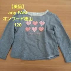 【美品】any FAM オンワード樫山 ハート柄 トレーナー 120cm グレー