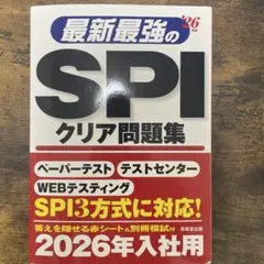 裁断済　最新最強のSPIクリア問題集 &#39;26年版