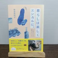 暮らしは楽しくエシカルに。