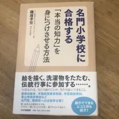 名門小学校に合格する本当の知力を身につけさせる方法