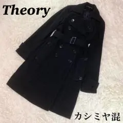 セオリー ロングコート ウール カシミヤ混 トレンチコート ダブル 黒 ブラック