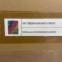 2025年最新】村上隆 108つ煩悩MURAKAMI.FLOWERSの人気アイテム